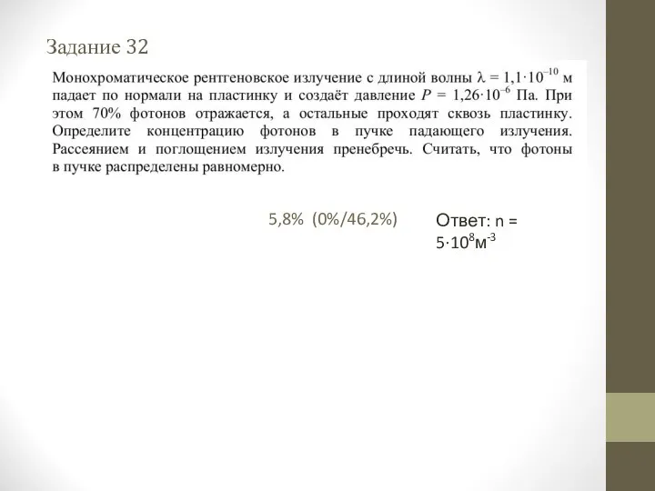 Задание 32 Ответ: n = 5∙108м-3 5,8% (0%/46,2%)