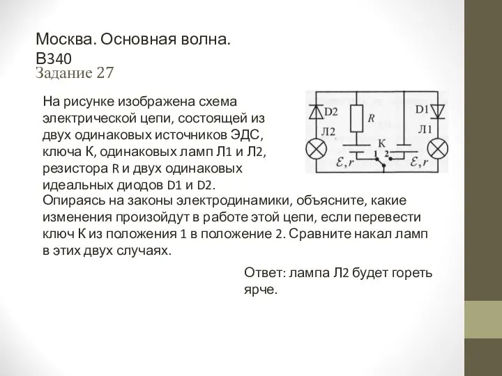 Задание 27 Ответ: лампа Л2 будет гореть ярче. Москва. Основная волна.