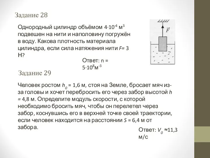 Задание 28 Ответ: n = 5∙108м-3 Однородный цилиндр объёмом 4∙10-4 м3