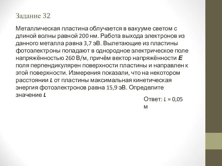 Задание 32 Ответ: L = 0,05 м Металлическая пластина облучается в