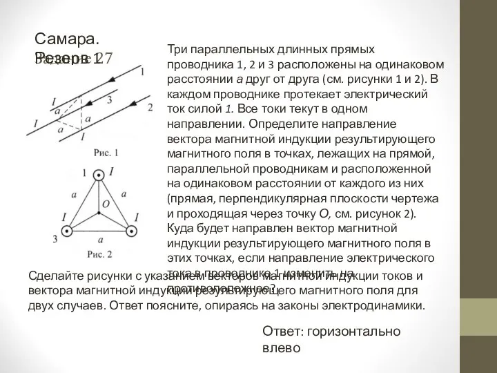 Задание 27 Ответ: горизонтально влево Самара. Резерв 1 Три параллельных длинных