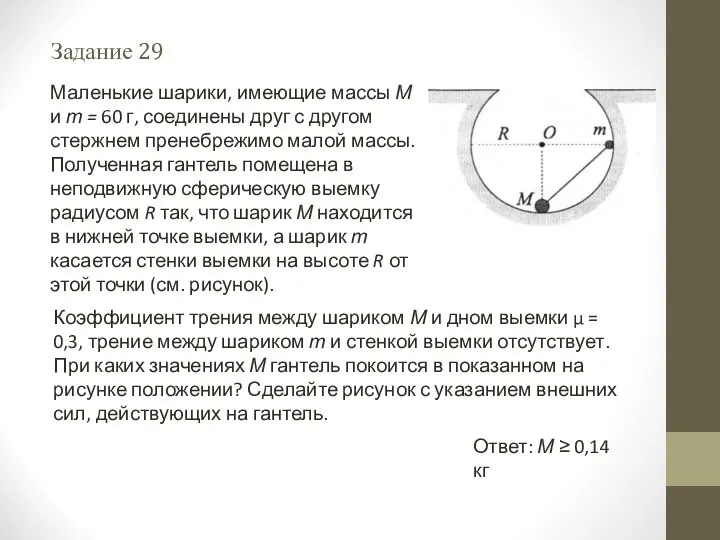 Задание 29 Маленькие шарики, имеющие массы М и т = 60