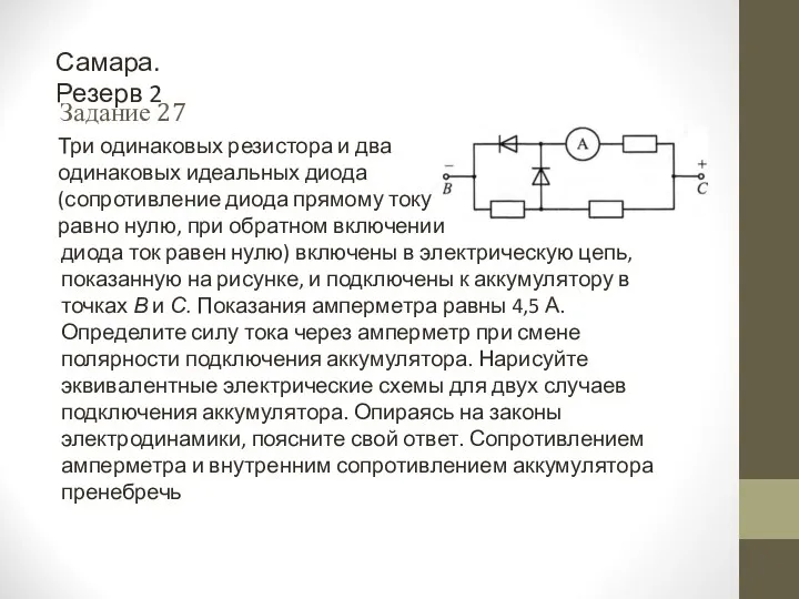 Задание 27 Самара. Резерв 2 Три одинаковых резистора и два одинаковых