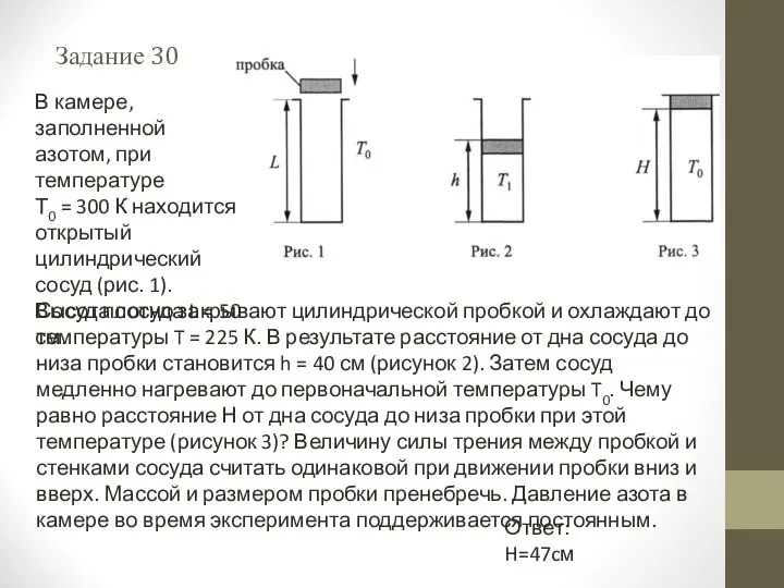 Задание 30 В камере, заполненной азотом, при температуре Т0 = 300