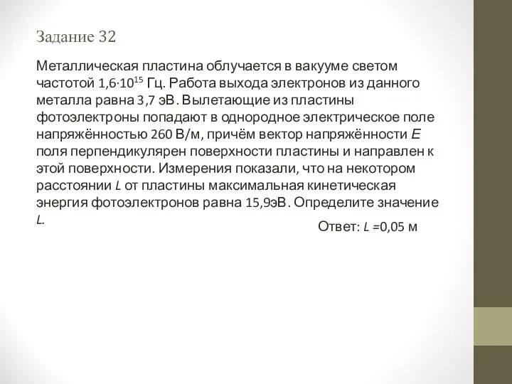 Задание 32 Металлическая пластина облучается в вакууме светом частотой 1,6∙1015 Гц.