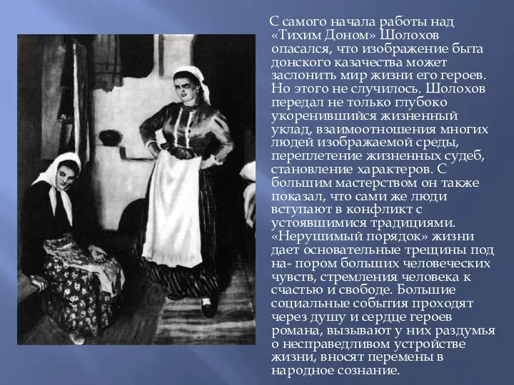 С самого начала работы над «Тихим Доном» Шолохов опасался, что изображение