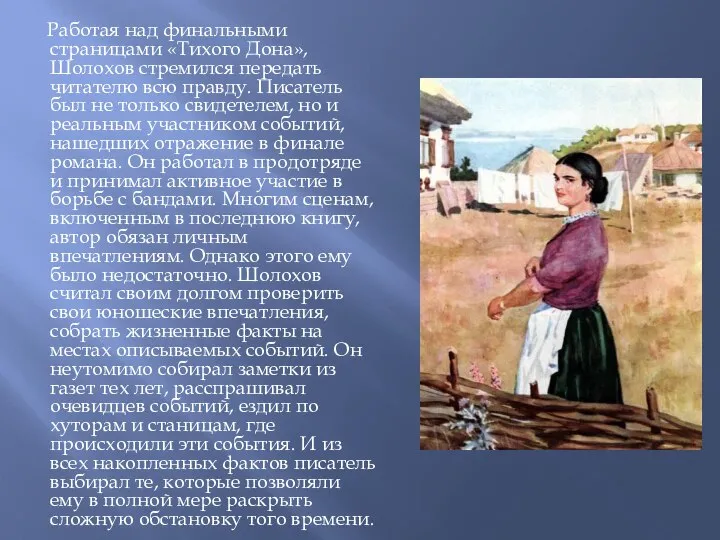 Работая над финальными страницами «Тихого Дона», Шолохов стремился передать читателю всю