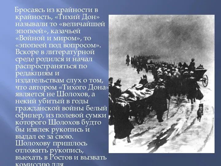 Бросаясь из крайности в крайность, «Тихий Дон» называли то «величайшей эпопеей»,