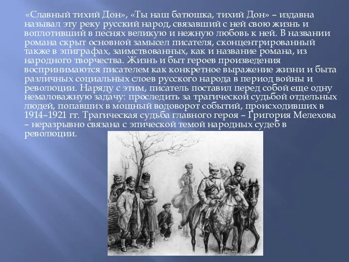 «Славный тихий Дон», «Ты наш батюшка, тихий Дон» – издавна называл