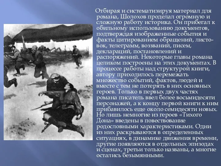 Отбирая и систематизируя материал для романа, Шолохов проделал огромную и сложную