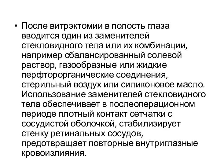 После витрэктомии в полость глаза вводится один из заменителей стекловидного тела