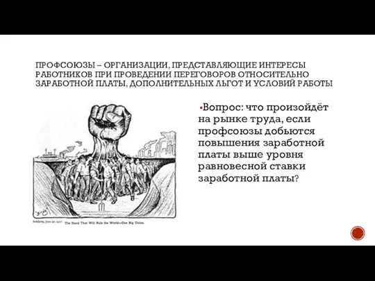 ПРОФСОЮЗЫ – ОРГАНИЗАЦИИ, ПРЕДСТАВЛЯЮЩИЕ ИНТЕРЕСЫ РАБОТНИКОВ ПРИ ПРОВЕДЕНИИ ПЕРЕГОВОРОВ ОТНОСИТЕЛЬНО ЗАРАБОТНОЙ