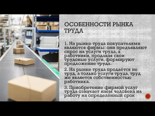 ОСОБЕННОСТИ РЫНКА ТРУДА 1. На рынке труда покупателями являются фирмы: они