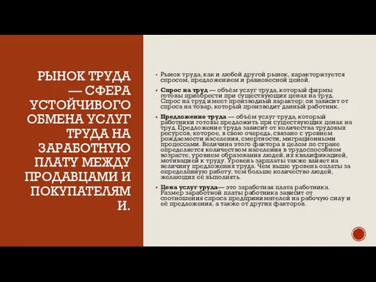 РЫНОК ТРУДА — СФЕРА УСТОЙЧИВОГО ОБМЕНА УСЛУГ ТРУДА НА ЗАРАБОТНУЮ ПЛАТУ