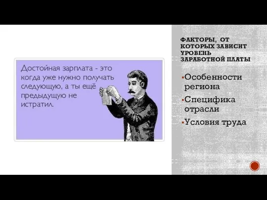 ФАКТОРЫ, ОТ КОТОРЫХ ЗАВИСИТ УРОВЕНЬ ЗАРАБОТНОЙ ПЛАТЫ Особенности региона Специфика отрасли Условия труда