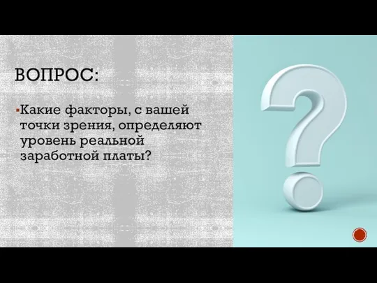 ВОПРОС: Какие факторы, с вашей точки зрения, определяют уровень реальной заработной платы?