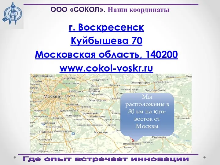 Где опыт встречает инновации ООО «СОКОЛ». Наши координаты г. Воскресенск Куйбышева