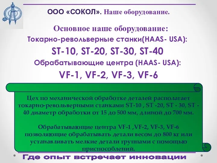 Где опыт встречает инновации Основное наше оборудование: Токарно-револьверные станки(HAAS- USA): SТ-10,