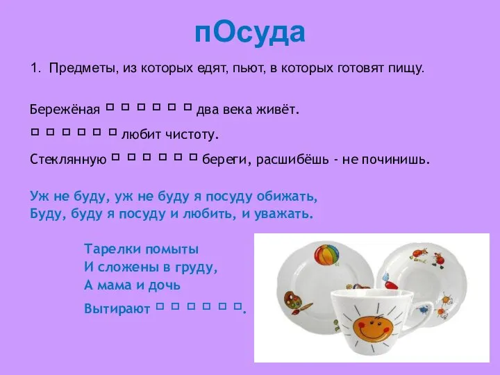 пОсуда 1. Предметы, из которых едят, пьют, в которых готовят пищу.