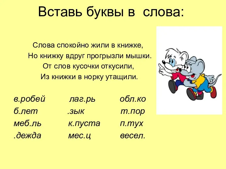 Вставь буквы в слова: Слова спокойно жили в книжке, Но книжку