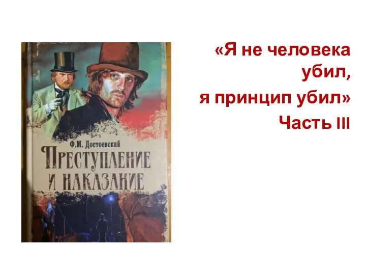 «Я не человека убил, я принцип убил» Часть III