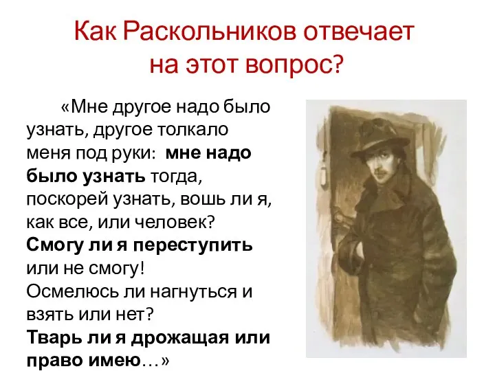 Как Раскольников отвечает на этот вопрос? «Мне другое надо было узнать,