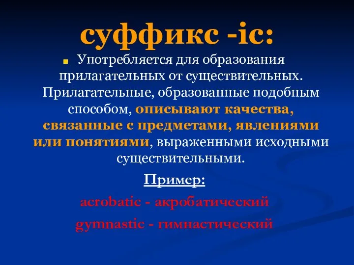 суффикс -ic: Употребляется для образования прилагательных от существительных. Прилагательные, образованные подобным