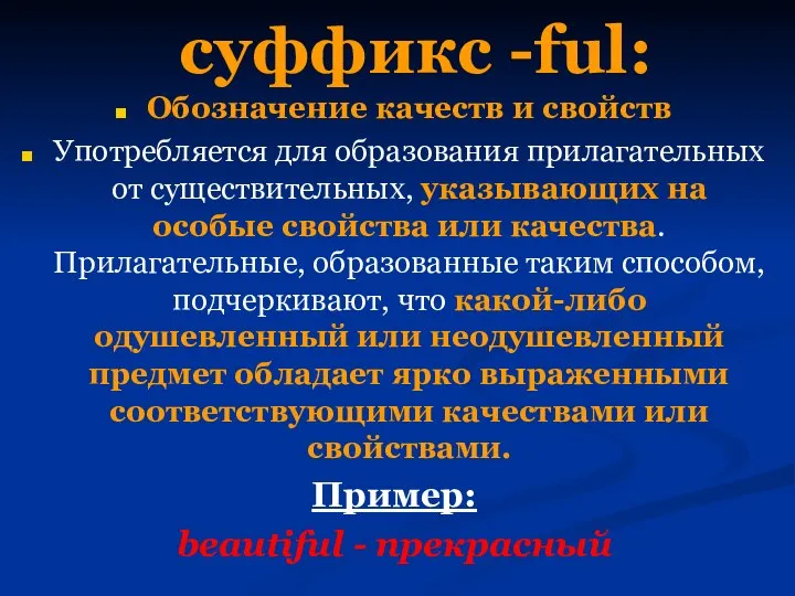 суффикс -ful: Обозначение качеств и свойств Употребляется для образования прилагательных от