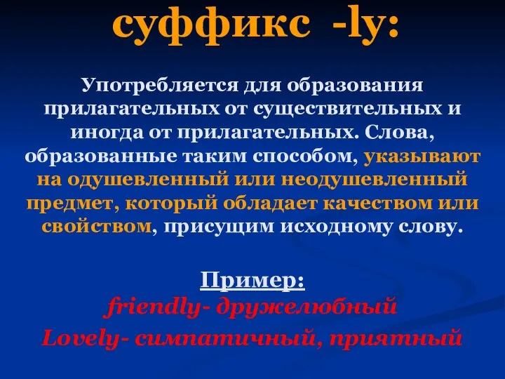 суффикс -ly: Употребляется для образования прилагательных от существительных и иногда от