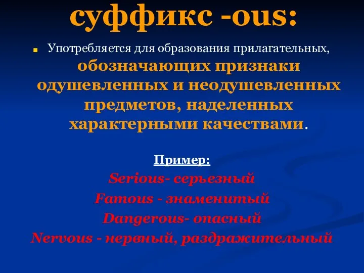 суффикс -ous: Употребляется для образования прилагательных, обозначающих признаки одушевленных и неодушевленных