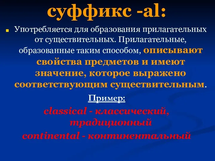 суффикс -al: Употребляется для образования прилагательных от существительных. Прилагательные, образованные таким