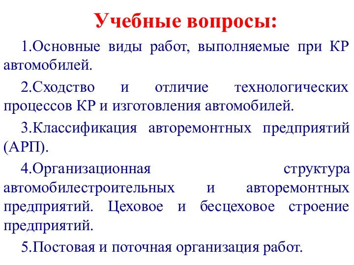 Учебные вопросы: 1.Основные виды работ, выполняемые при КР автомобилей. 2.Сходство и