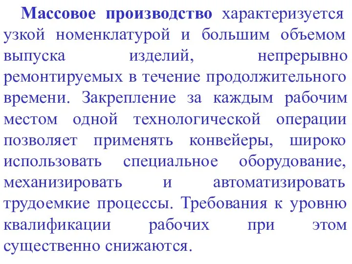 Массовое производство характеризуется узкой номенклатурой и большим объемом выпуска изделий, непрерывно