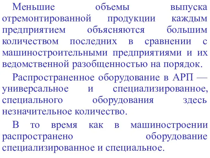 Меньшие объемы выпуска отремонтированной продукции каждым предприятием объясняются большим количеством последних