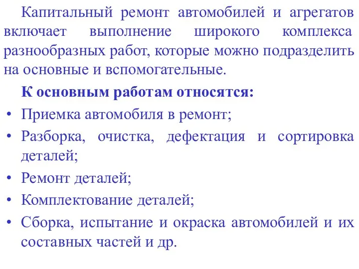 Капитальный ремонт автомобилей и агрегатов включает выполнение широкого комплекса разнообразных работ,