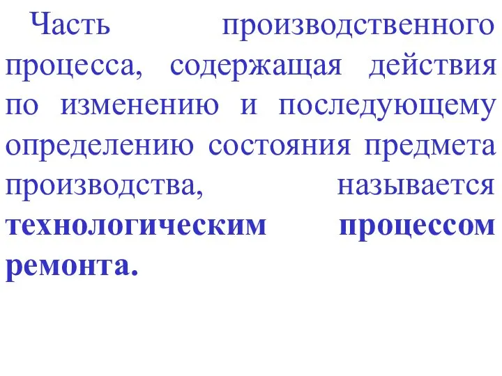 Часть производственного процесса, содержащая действия по изменению и последующему определению состояния