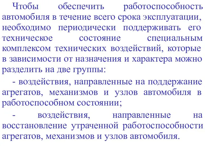 Чтобы обеспечить работоспособность автомобиля в течение всего срока эксплуатации, необходимо периодически