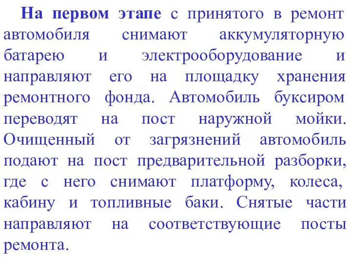 На первом этапе с принятого в ремонт автомобиля снимают аккумуляторную батарею