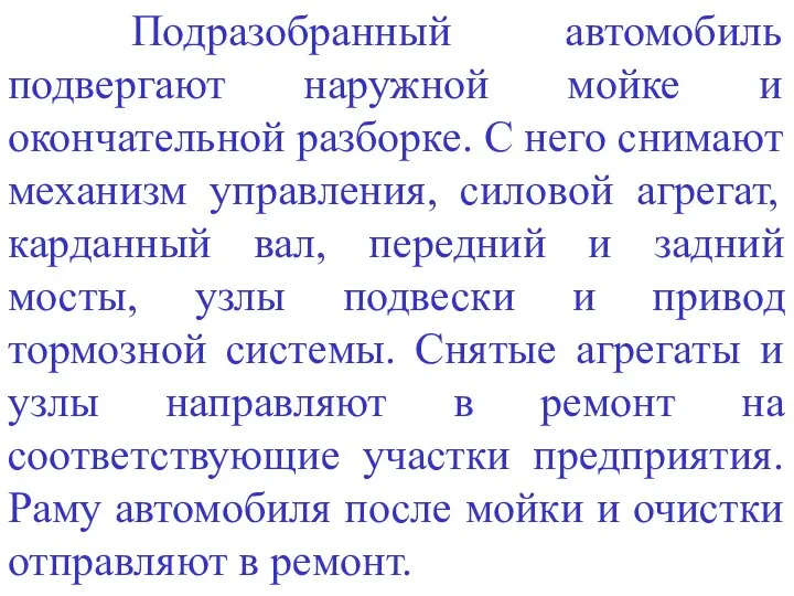 Подразобранный автомобиль подвергают наружной мойке и окончательной разборке. С него снимают