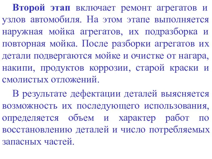 Второй этап включает ремонт агрегатов и узлов автомобиля. На этом этапе