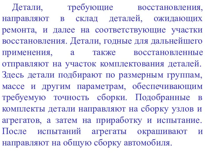 Детали, требующие восстановления, направляют в склад деталей, ожидающих ремонта, и далее