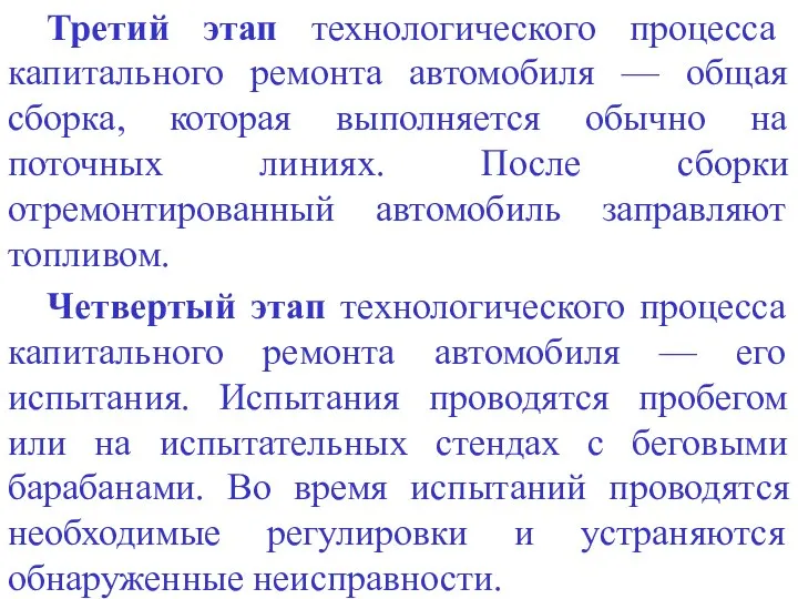 Третий этап технологического процесса капитального ремонта автомобиля — общая сборка, которая