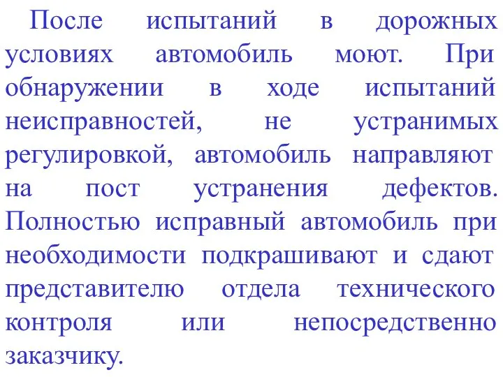 После испытаний в дорожных условиях автомобиль моют. При обнаружении в ходе