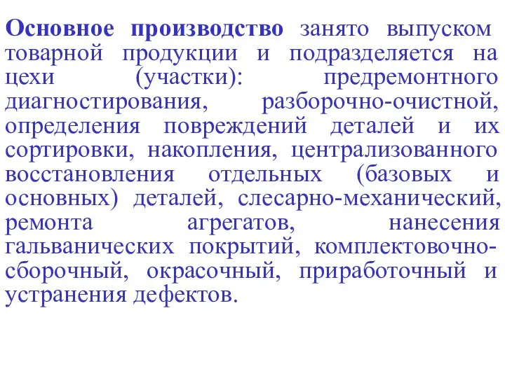 Основное производство занято выпуском товарной продукции и подразделяется на цехи (участки):