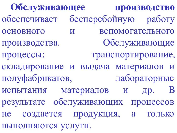 Обслуживающее производство обеспечивает бесперебойную работу основного и вспомогательного производства. Обслуживающие процессы: