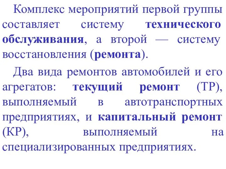 Комплекс мероприятий первой группы составляет систему технического обслуживания, а второй —