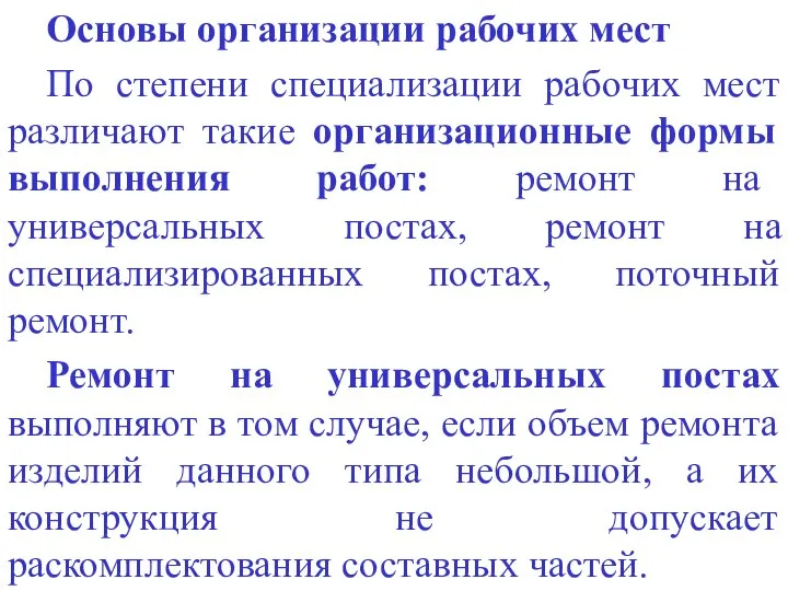 Основы организации рабочих мест По степени специализации рабочих мест различают такие