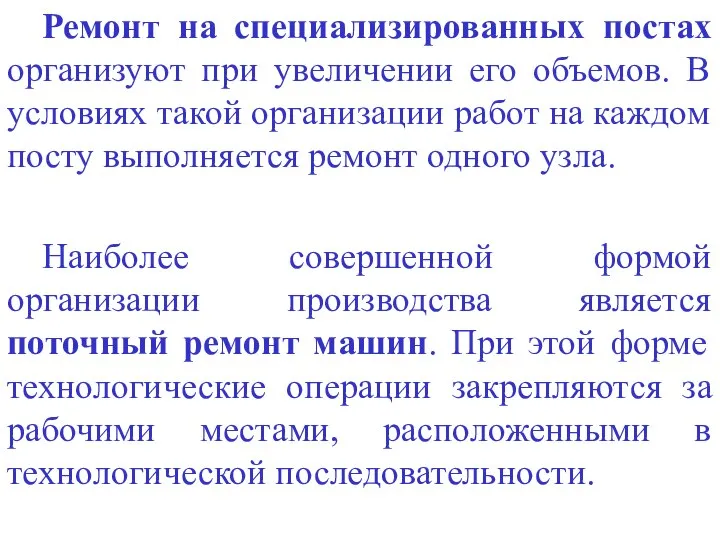 Ремонт на специализированных постах организуют при увеличении его объемов. В условиях