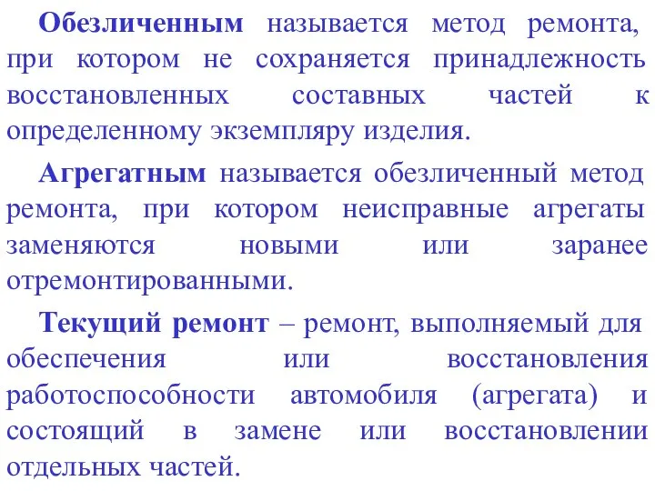 Обезличенным называется метод ремонта, при котором не сохраняется принадлежность восстановленных составных