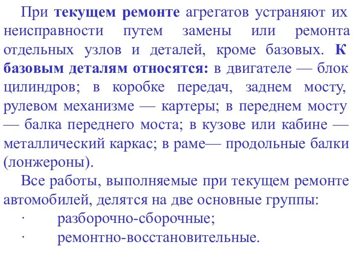 При текущем ремонте агрегатов устраняют их неисправности путем замены или ремонта